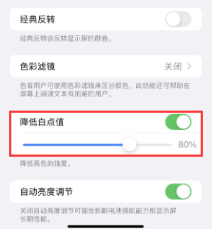 桂平苹果电池维修分享iPhone省电巧妙设置降低白点值 