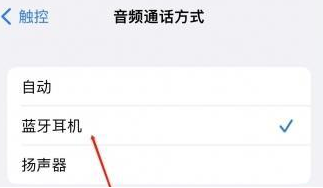 桂平苹果蓝牙维修店分享iPhone设置蓝牙设备接听电话方法