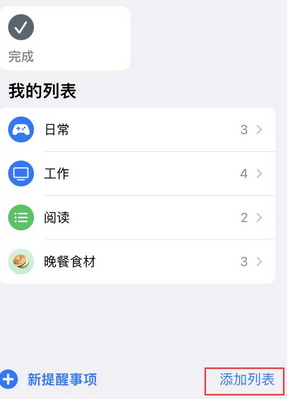 桂平苹果14维修店分享iPhone14如何设置主屏幕显示多个不同类型提醒事项 