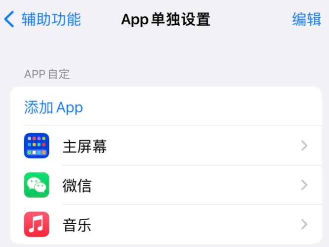 桂平苹果14服务点分享iPhone14如何单独设置App 