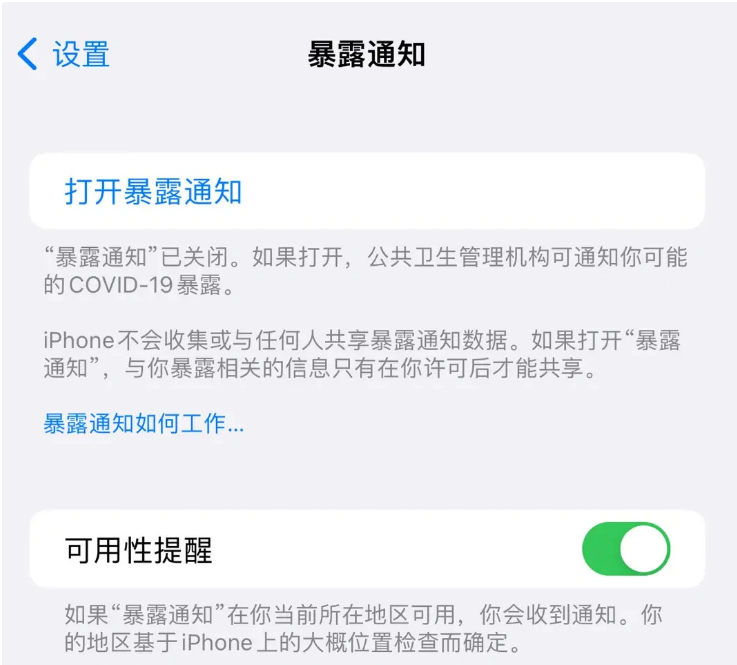 桂平苹果指定维修服务分享iPhone关闭暴露通知操作方法 