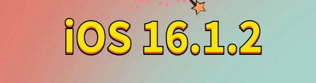 桂平苹果手机维修分享iOS 16.1.2正式版更新内容及升级方法 