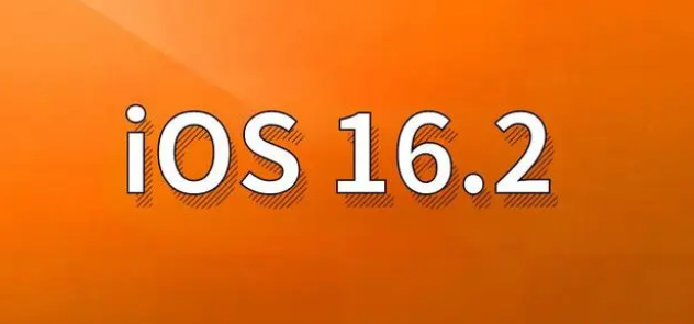 桂平苹果手机维修分享哪些机型建议升级到iOS 16.2版本 