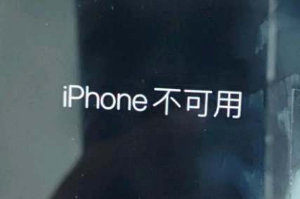 桂平苹果服务网点分享锁屏界面显示“iPhone 不可用”如何解决 