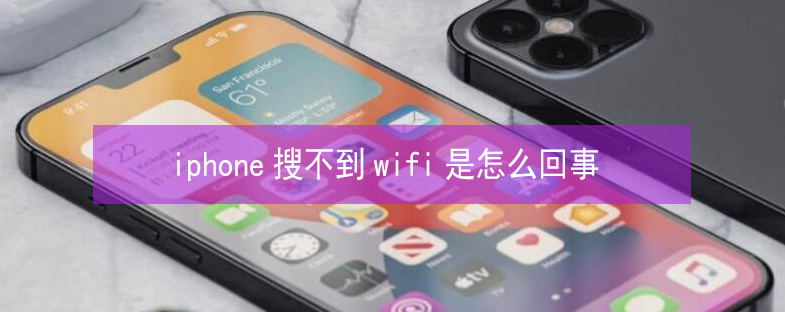 桂平苹果13维修分享iPhone13搜索不到wifi怎么办 